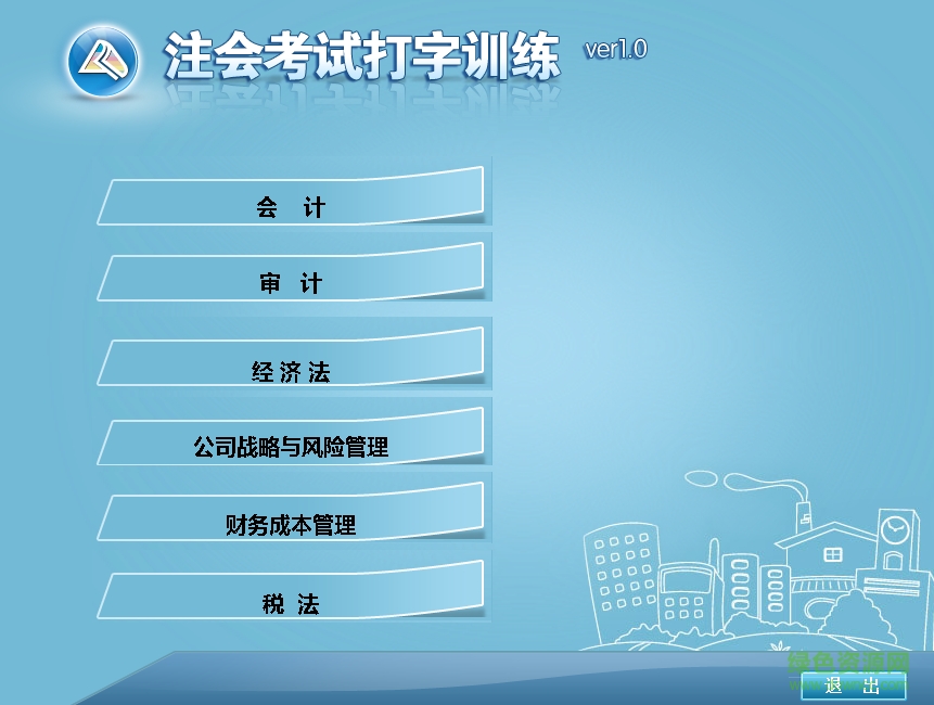 注会考试打字训练下载v1.0.1 官方版