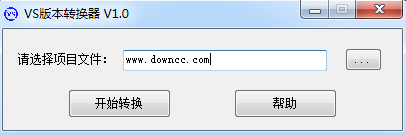 vs版本转换工具下载v1.0 绿色版