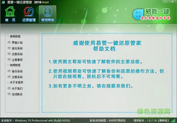 易管一键还原系统下载v2016 官方版