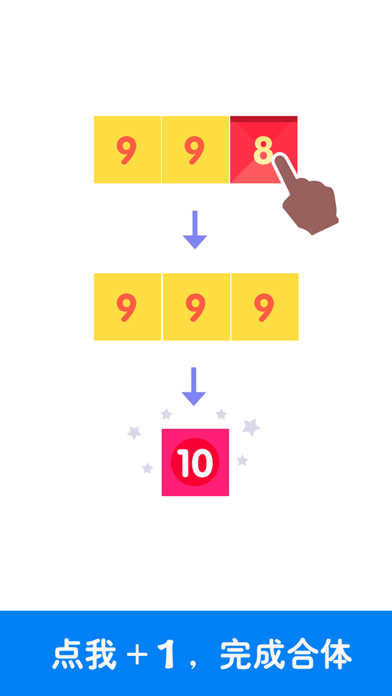 点我加一_超越10241010的数字消除游戏