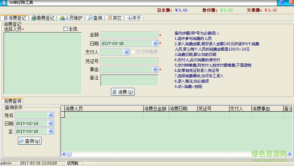 AA制记账工具下载v1.0.1.8 绿色版