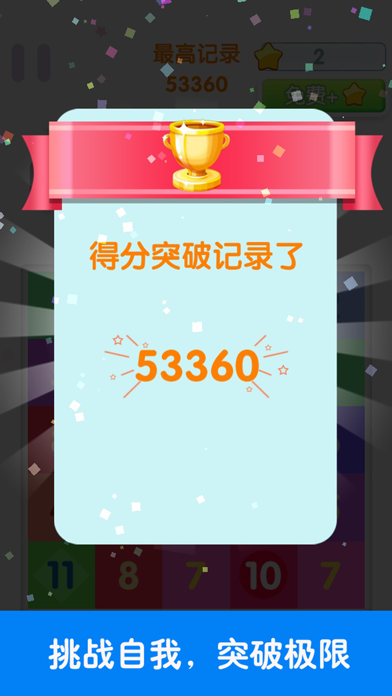 点我加一_超越10241010的数字消除游戏