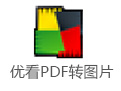 优看PDF转图片下载v1.0 官方版