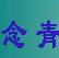 念f念青五笔繁体中文版下载v2.08.17318 官最新版