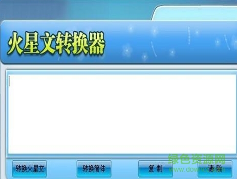 火星文在线转化器下载v1.0.0.1 免费版