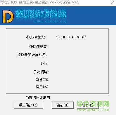 深度网吧ghost辅助工具下载v1.6 绿色版