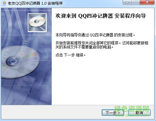 Q老Q游戏四冲记牌器下载v1.0 官方版