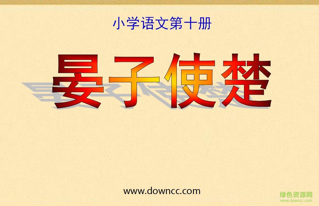 晏子使楚优秀ppt课件下载