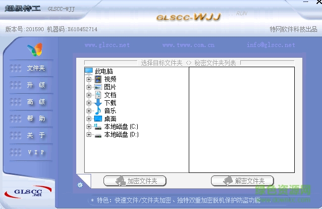 文W文件夹加密超级特工秘密文件夹(GLSCC