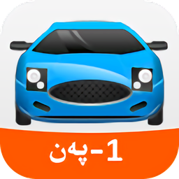 驾考科目一维语电脑版下载v2.4 官方pc版