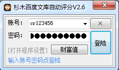 百度文库积分财富值获取器下载v2.6.0.6 绿色版