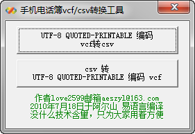 vcf互转csv软件(手机电话本转换程序)下载v1.0 绿色免费版