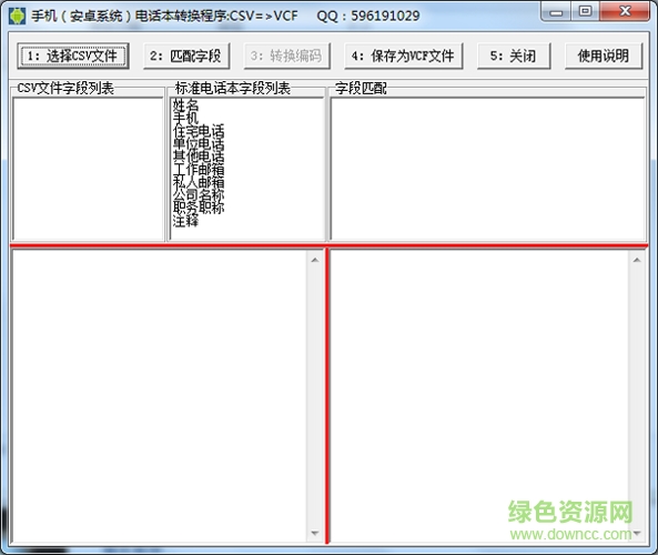 vcf互转csv软件(手机电话本转换程序)下载v1.0 绿色免费版