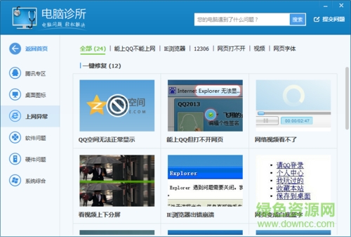 qq电脑诊所下载v11.7 绿色版
