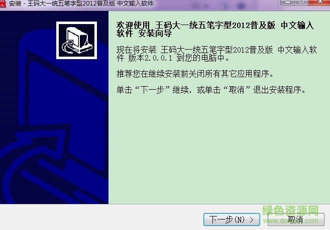 王码大一统五笔字型2012普及版下载官方安装版
