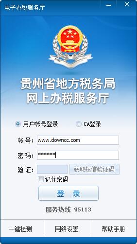 贵州地税网上办税服务厅客户端下载v2.17 官方最新在线版_附安装步骤