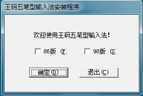 王码五笔输入法98版下载For win7