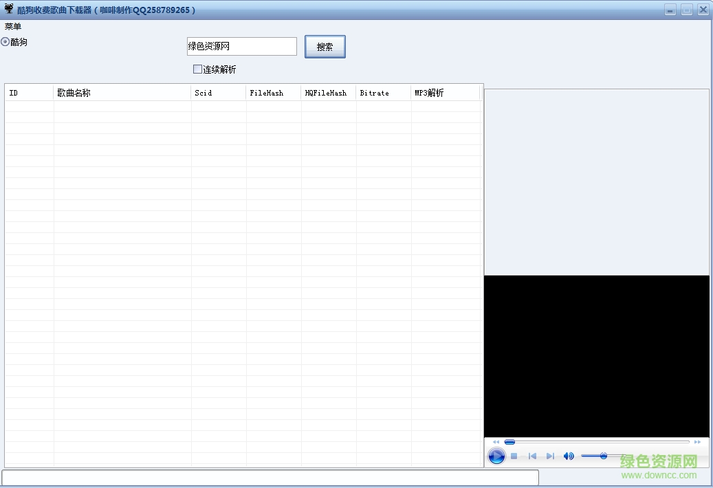 酷狗收费歌曲下载器下载v1.0 绿色版