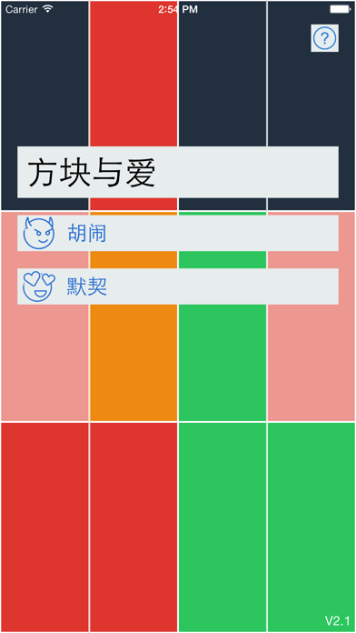 方块与爱 - 简单的双人互动小游戏