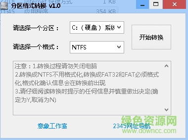 硬盘分区格式转换工具下载v1.0 绿色版