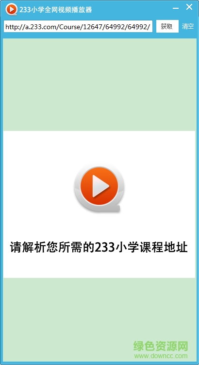 233网校免费VIP课程观看工具下载v1.0 免费版