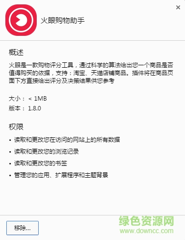火眼购物助手插件下载v1.8.0 绿色版