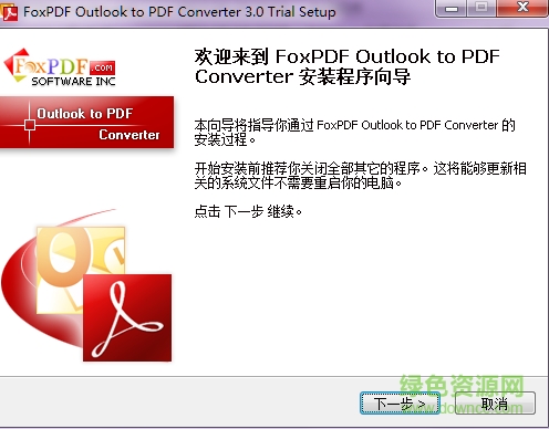 foxpdf outlook to pdf(outlook转换成pdf格式)下载v3.0 官方版
