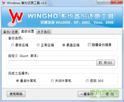wingho备份还原工具下载v3.0 最新版