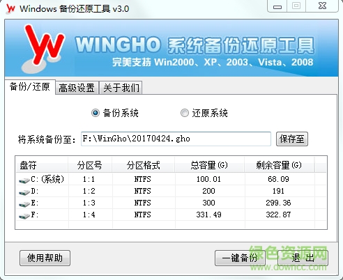 wingho备份还原工具下载v3.0 最新版