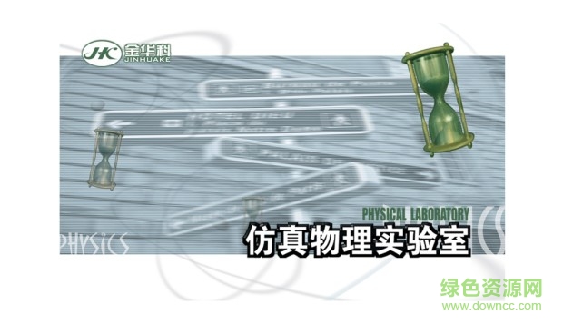 物理仿真实验软件下载v3.5 免费版