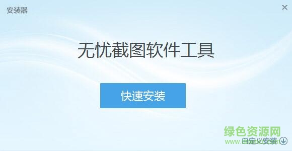无忧屏幕截图软件工具下载v4.0 绿色免费版