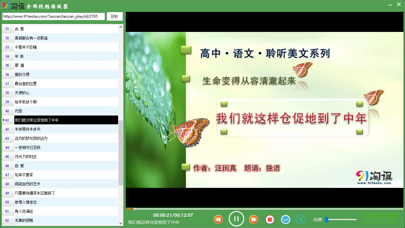 91淘课网全网视频播放器下载v1.0 绿色版