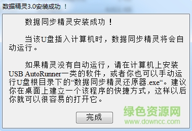 数据同步精灵下载v3.0 绿色免费版