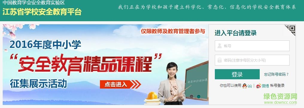江苏安全教育平台