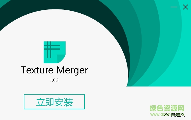 TextureMerger(纹理集打包工具)下载v1.6.3 官方版