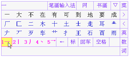 笔画输入法电脑版下载v1.1 官方免费版