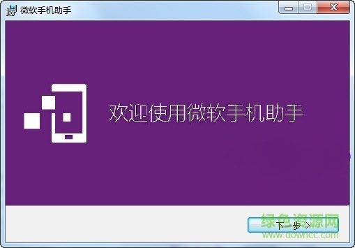 wp手机助手电脑版(windows phone assistant)下载官方中文版