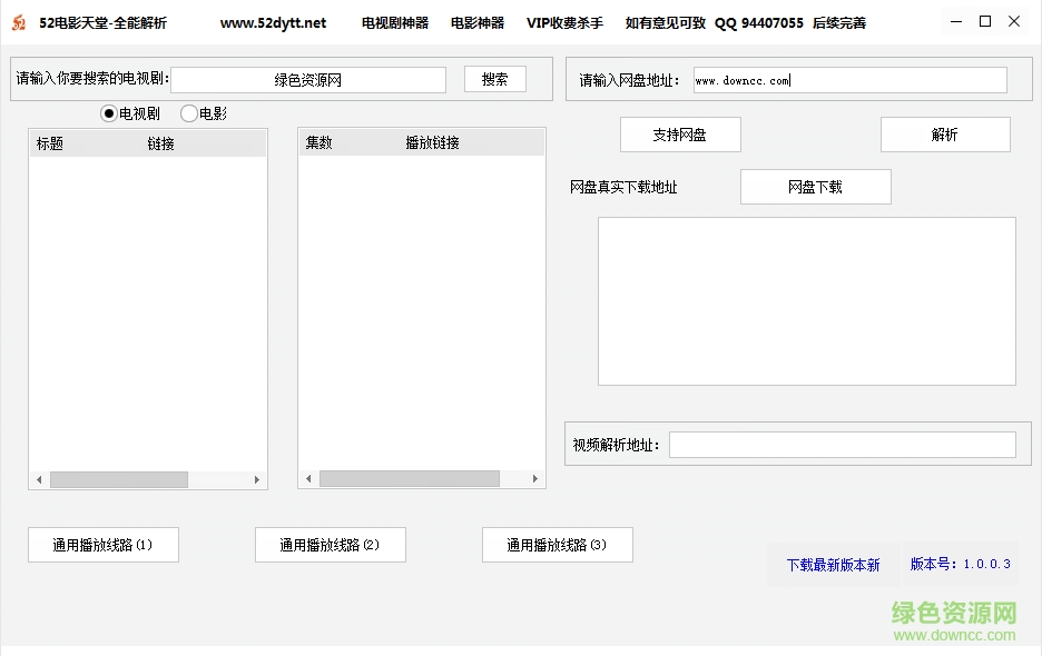 52电影天堂全能解析软件下载v1.0.0.3 绿色版