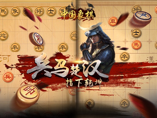 中国象棋—新象棋大师天天教学