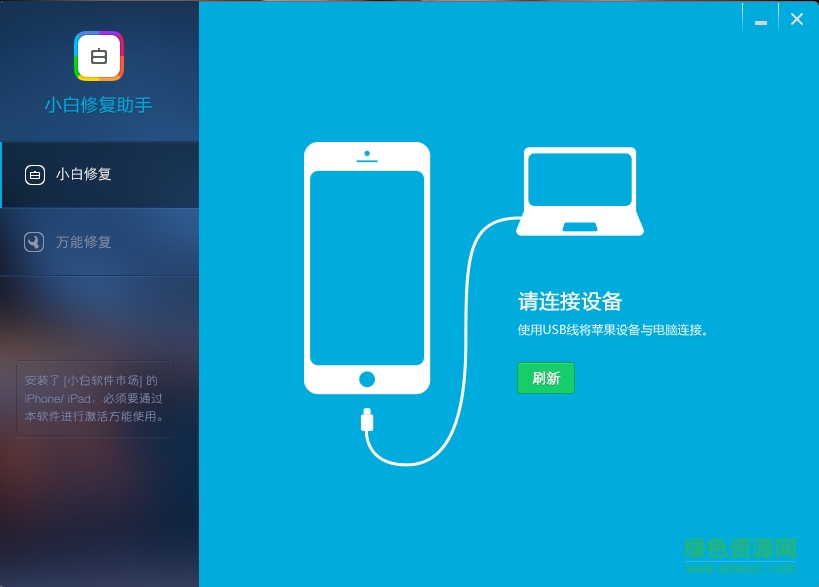小白修复助手(iphone修复软件)下载v1.1.0.0 官网版