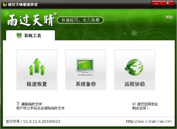 雨过天晴极速恢复下载v11.4.0.0 官方版