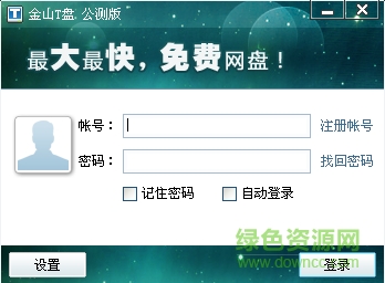 金山T盘客户端下载v1.0.0.629 官方版