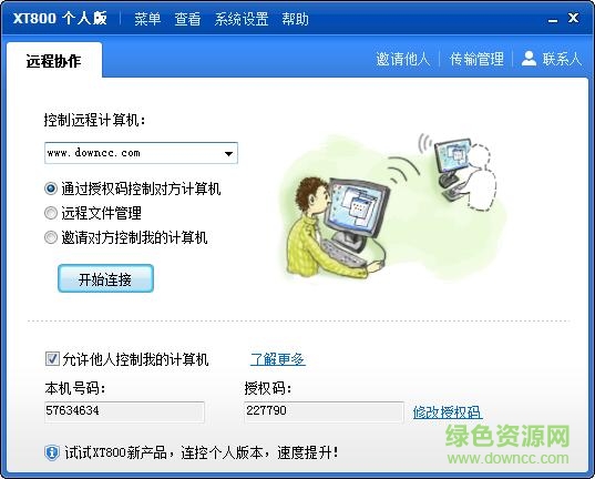 xt800远程控制个人版下载v4.3.8 官方最新版