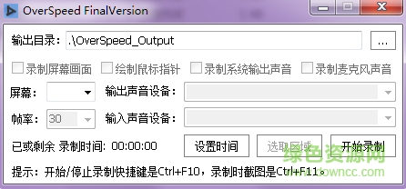 overspeed屏幕录制下载v4.0 绿色版