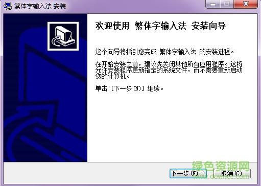 繁体字输入法下载v1.0 免费版