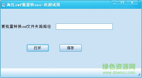 海红swf转exe批量转换器下载v1.0 绿色免费版