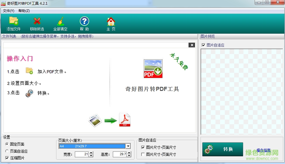 奇好图片转pdf软件下载v4.2.1 官方免费版