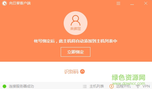 向日葵主控端下载v11.0 最新版
