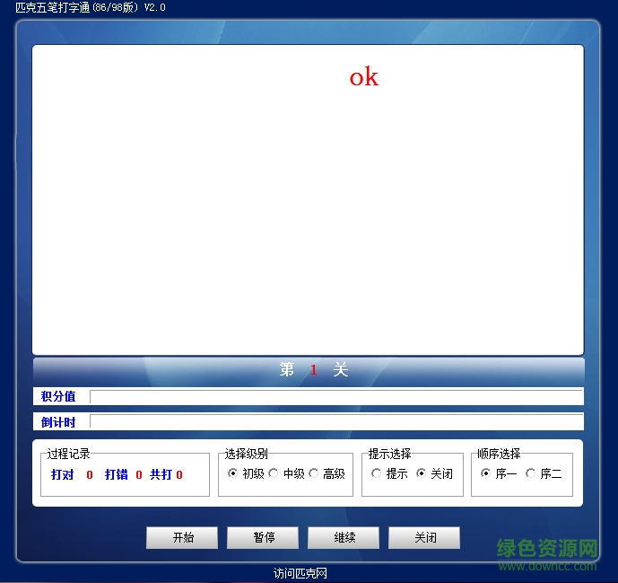 匹克五笔打字通软件下载v2.0 绿色版