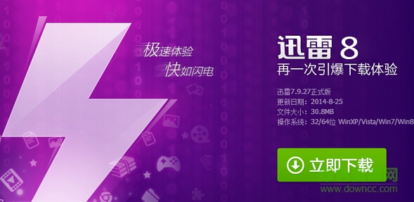 迅雷8.0(Thunder)下载64/32位 正式版